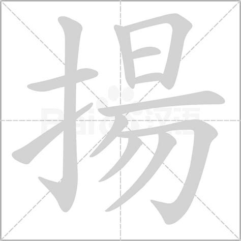 揚字五行|「揚康熙字典笔画」揚字五行属什么,揚字起名的寓意含义